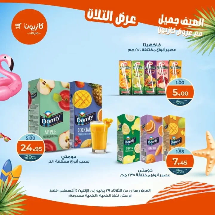 عروض كازيون - من الثلاثاء 29 يوليو حتى الاثنين 4 أغسطس 2025
