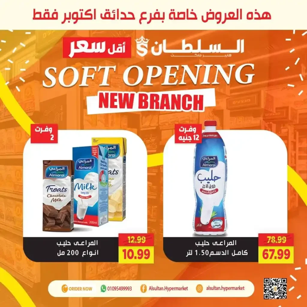 عروض افتتاح فرع جاردن سيتي – حدائق أكتوبر من السلطان هايبر 🎉