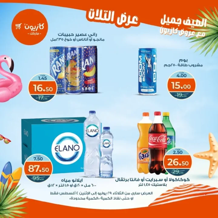 عروض كازيون - من الثلاثاء 29 يوليو حتى الاثنين 4 أغسطس 2025
