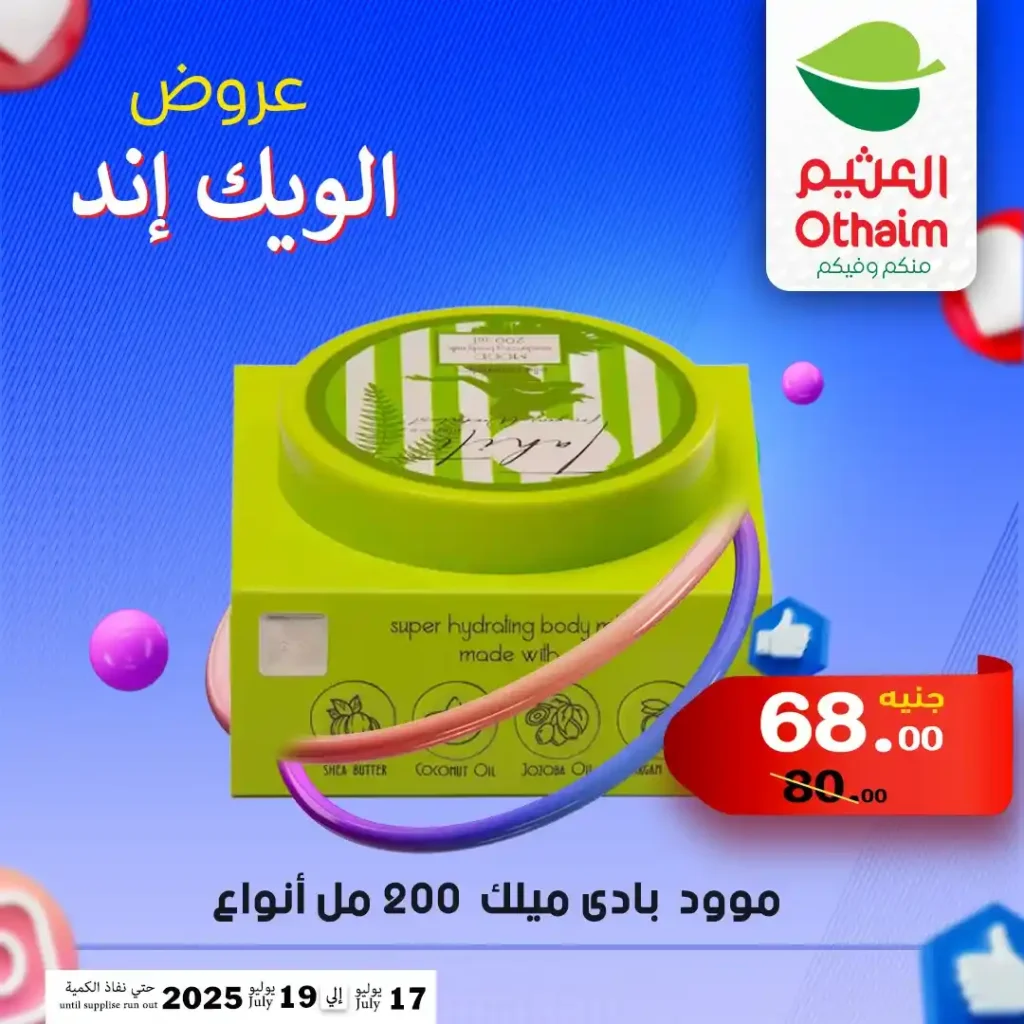 Othaim offers until July 19, 2025