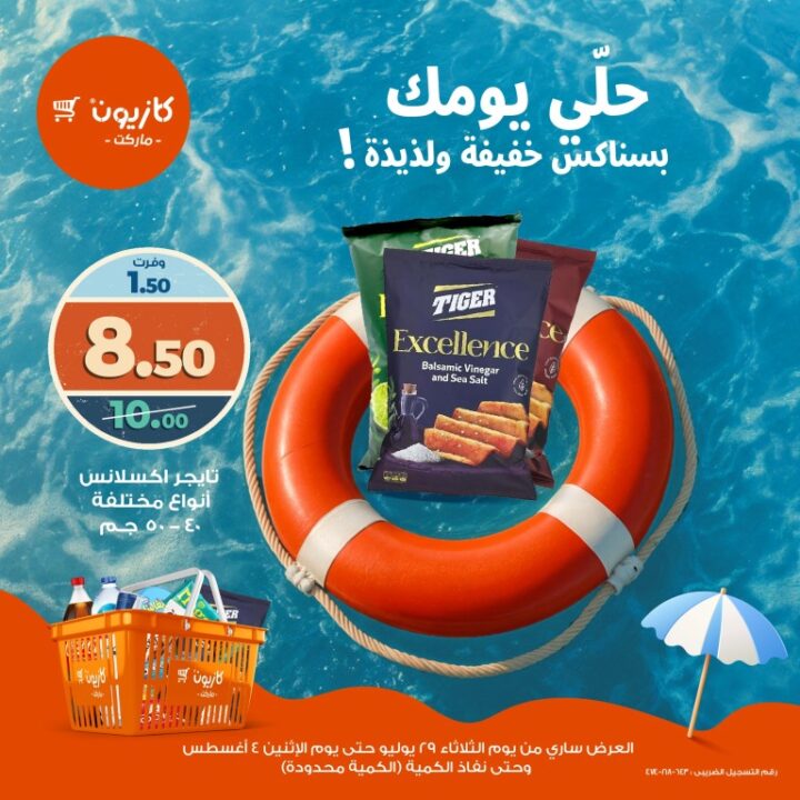 Kazyon 2025 Summer Snack Offers | Discounts until August 4 on juices and crackers