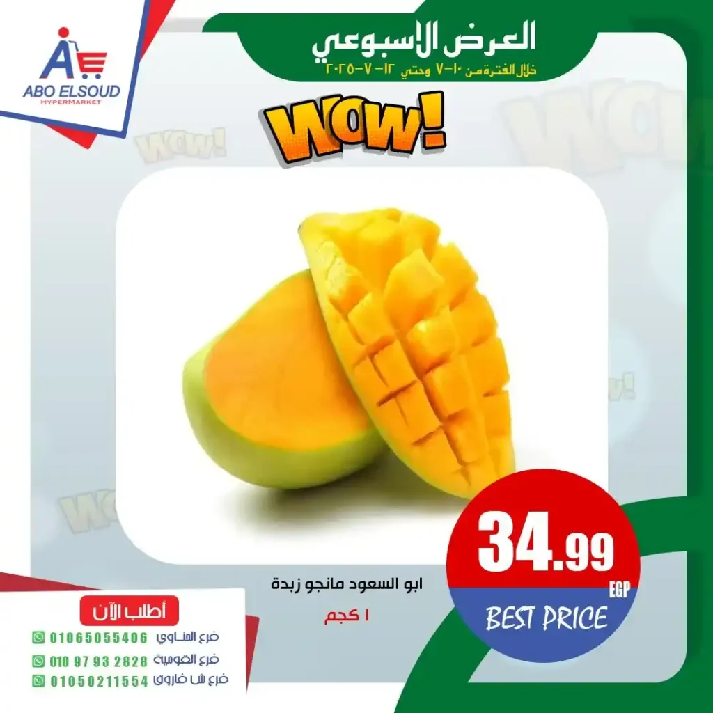 إعروض أبو السعود هايبر ماركت حتى 12 يوليو 2025