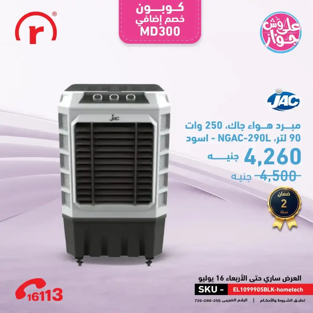 عروض R Store يومي 15 و16 يوليو 2025