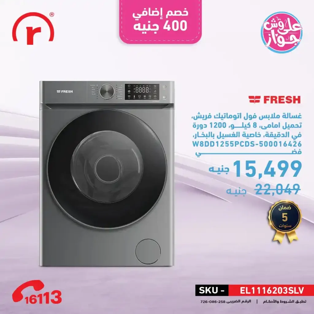 عروض R.Store على أجهزة فريش 2025