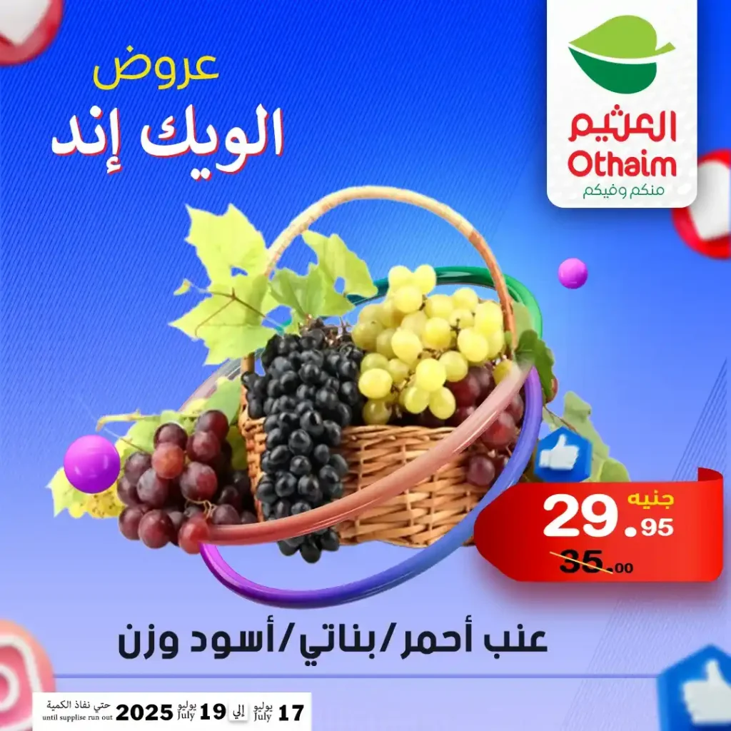 عروض العثيم حتى 19 يوليو 2025