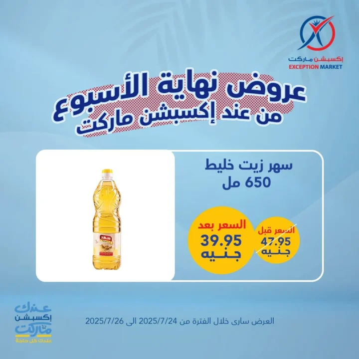 عروض اكسبشن ماركت ويك إند