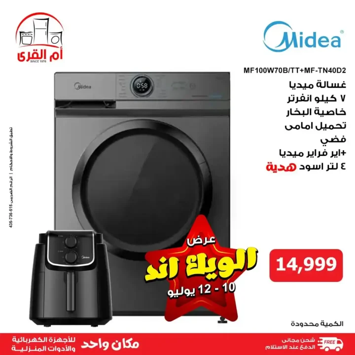 عروض أم القرى للأجهزة الكهربائية حتى 12 يوليو 2025