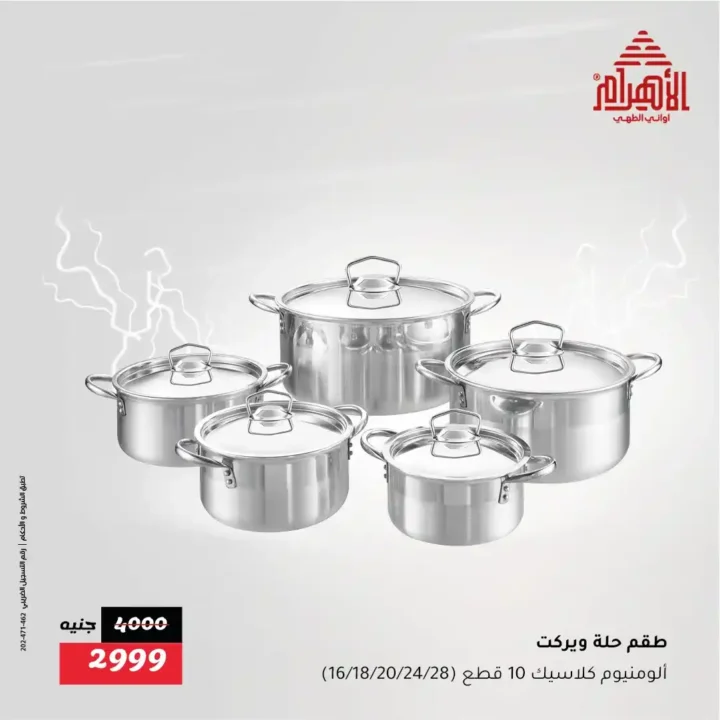 عروض أواني الأهرام – Flash Sale لا يفوّت من الخميس 31 يوليو وحتى السبت 2 أغسطس 2025 