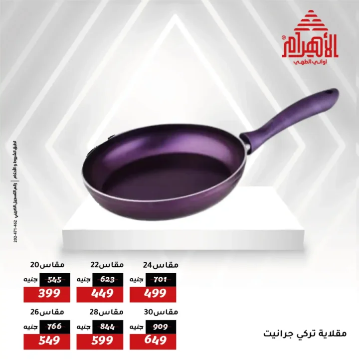 خصومات أواني الأهرام 12 يوليو 2025