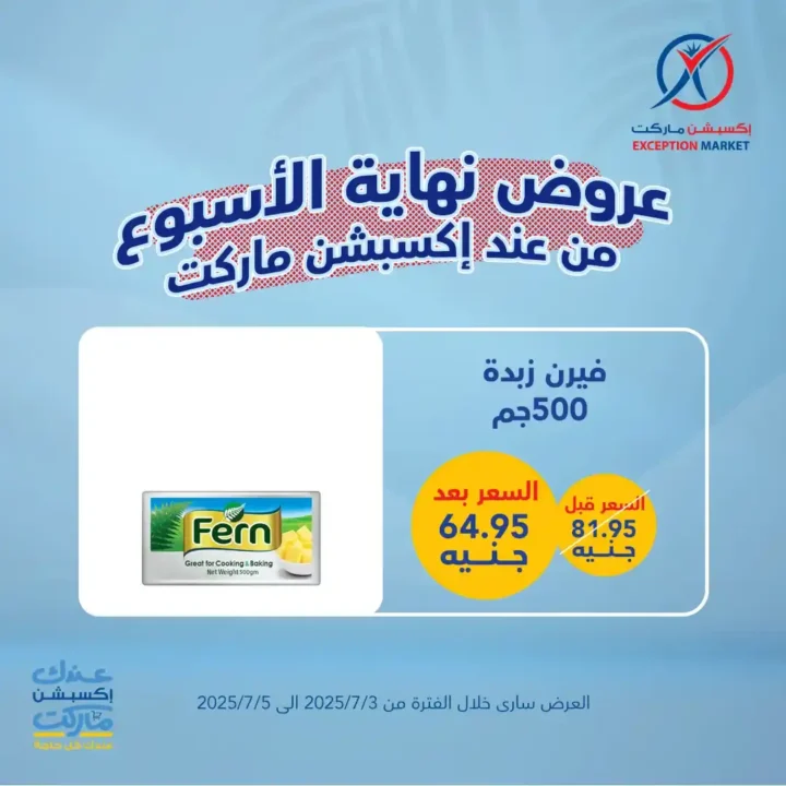 عروض اكسبشن ماركت 