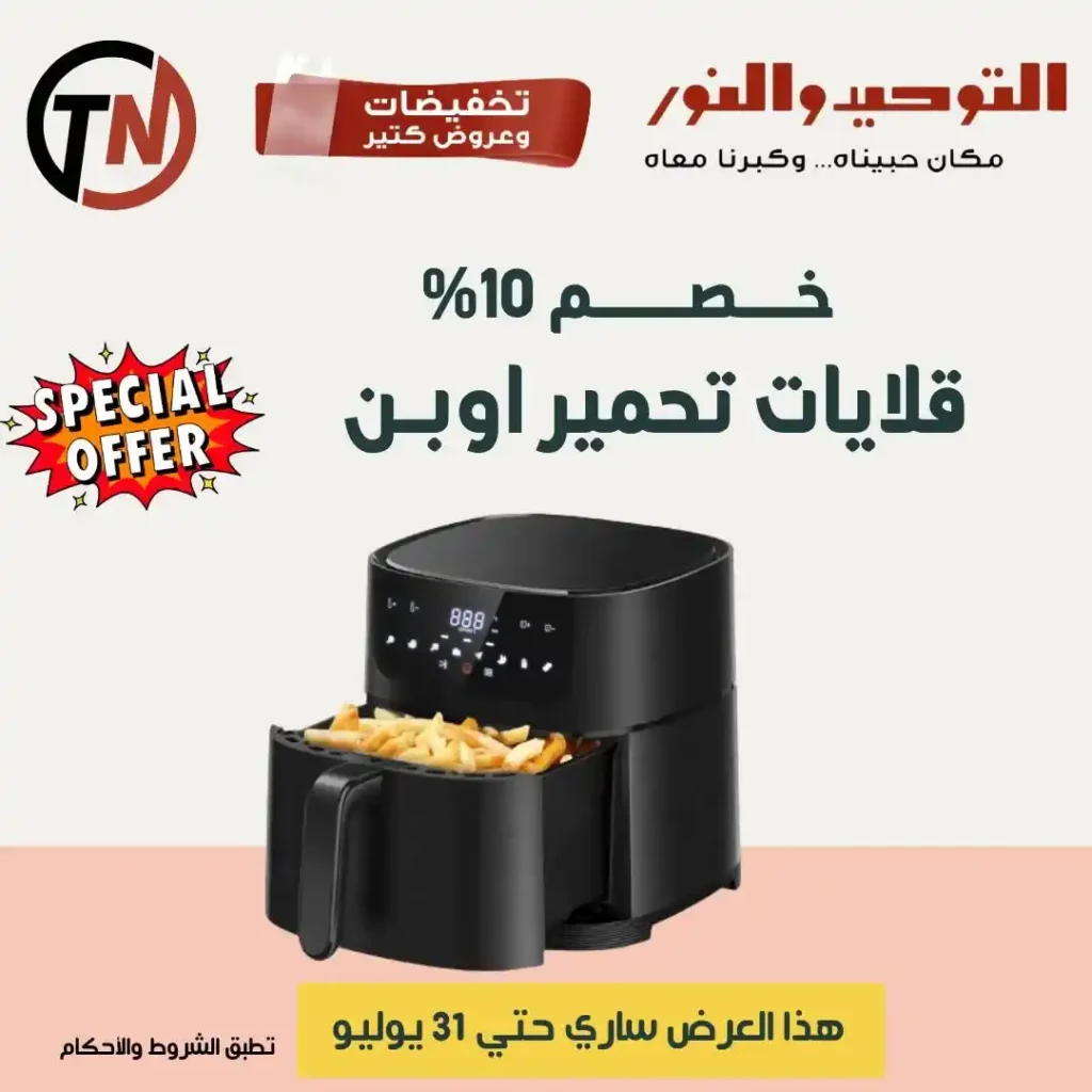 عروض التوحيد والنور حتى 31 يوليو 2025