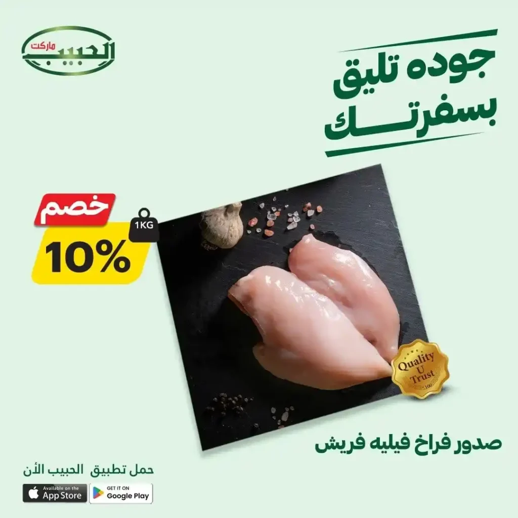 عروض الحبيب ماركت حتى 17 يوليو 2025