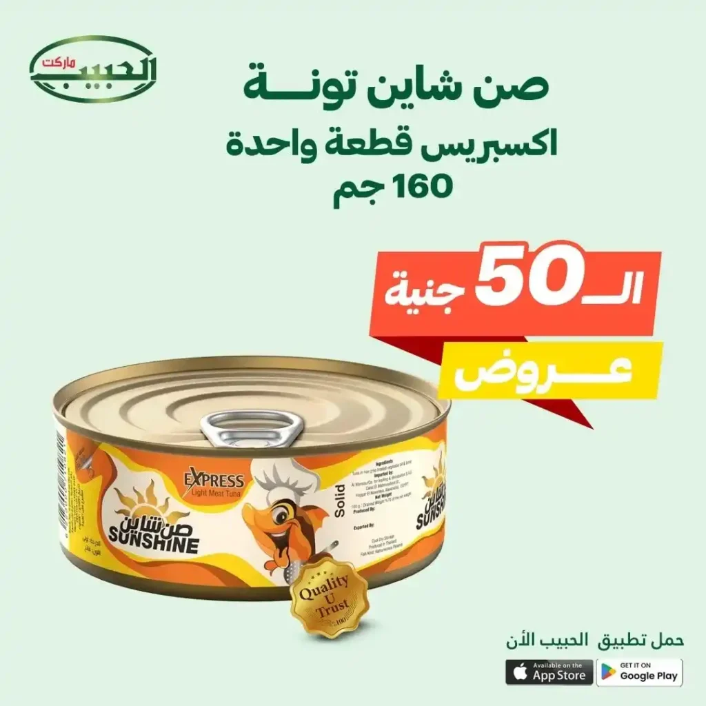 عروض الحبيب ماركت حتى 15 يوليو 2025