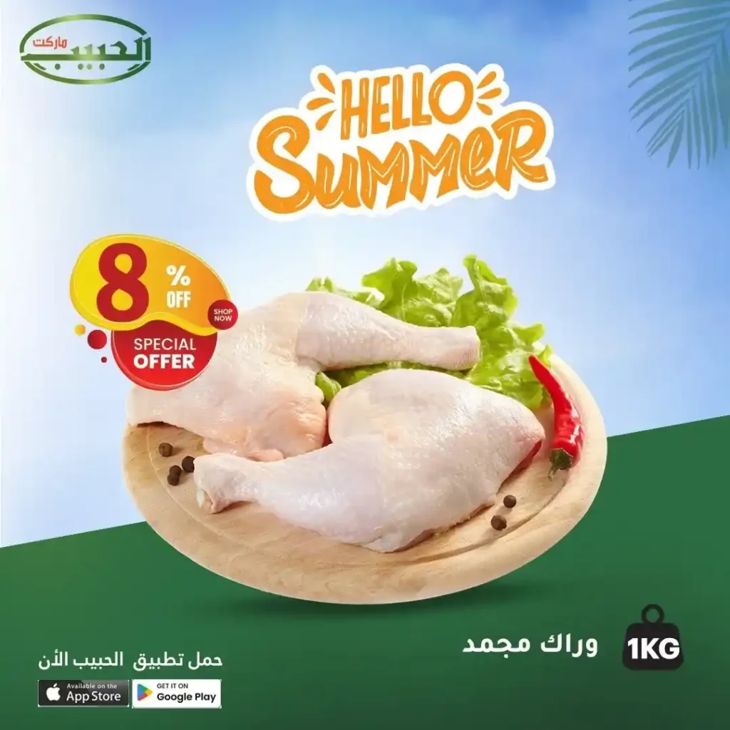 عروض الحبيب ماركت على اللحوم والدواجن يوليو 2025