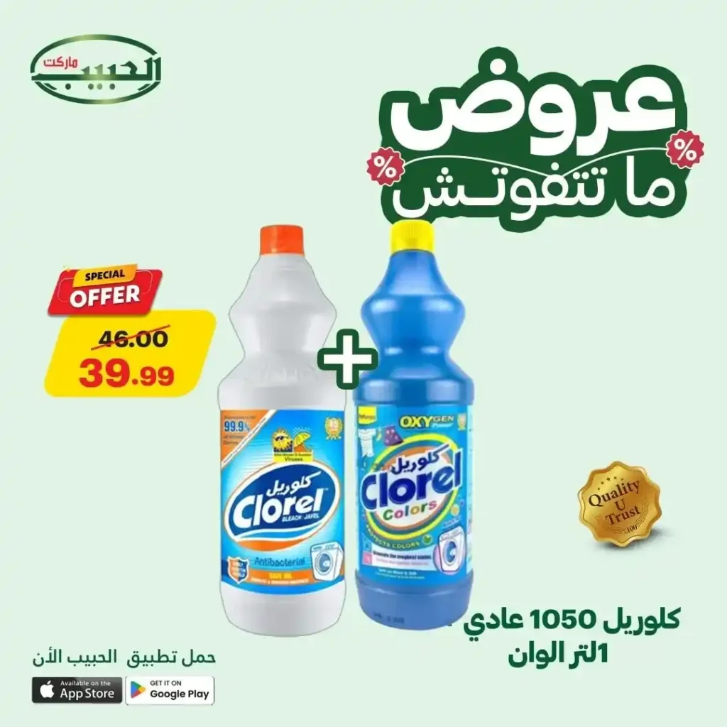 عروض الحبيب ماركت حتى 18 يوليو 2025