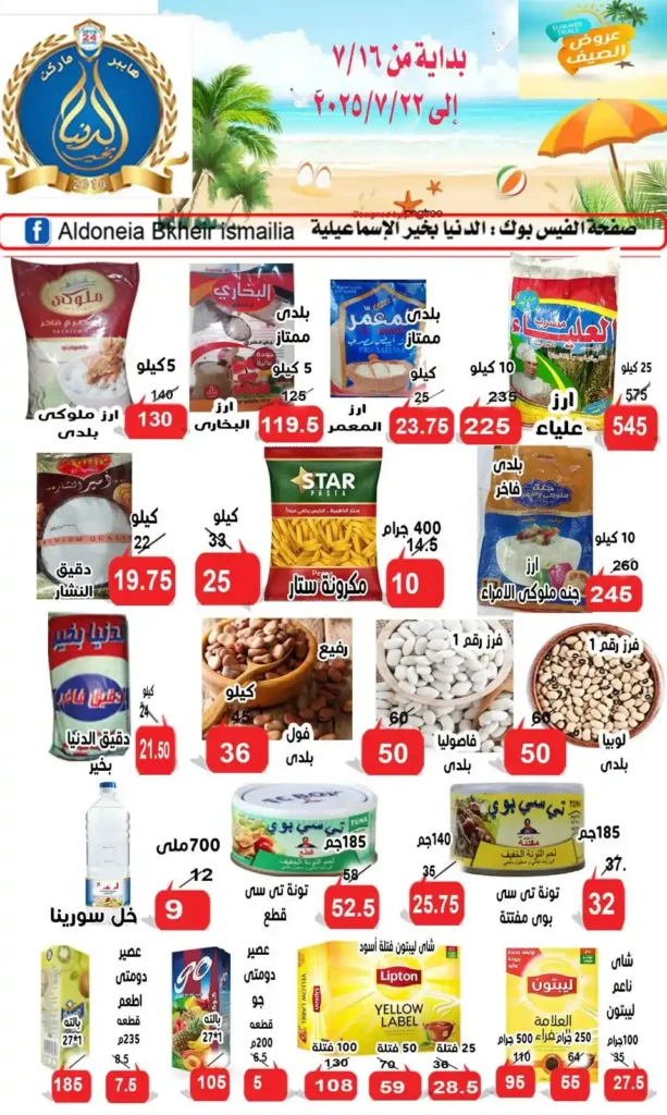 عروض الدنيا بخير الإسماعيلية