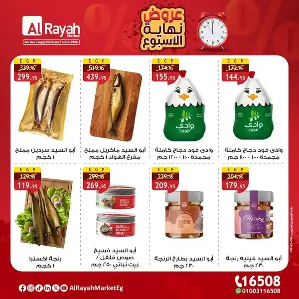 عروض الراية ماركت من 31 يوليو حتى 2 أغسطس 2025