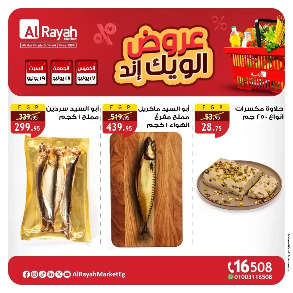 عروض الراية ماركت حتى 19 يوليو 2025