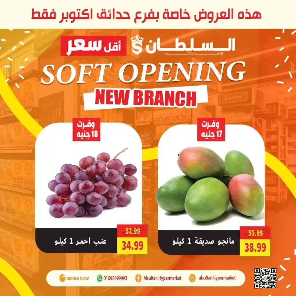 عروض افتتاح فرع جاردن سيتي – حدائق أكتوبر من السلطان هايبر 🎉