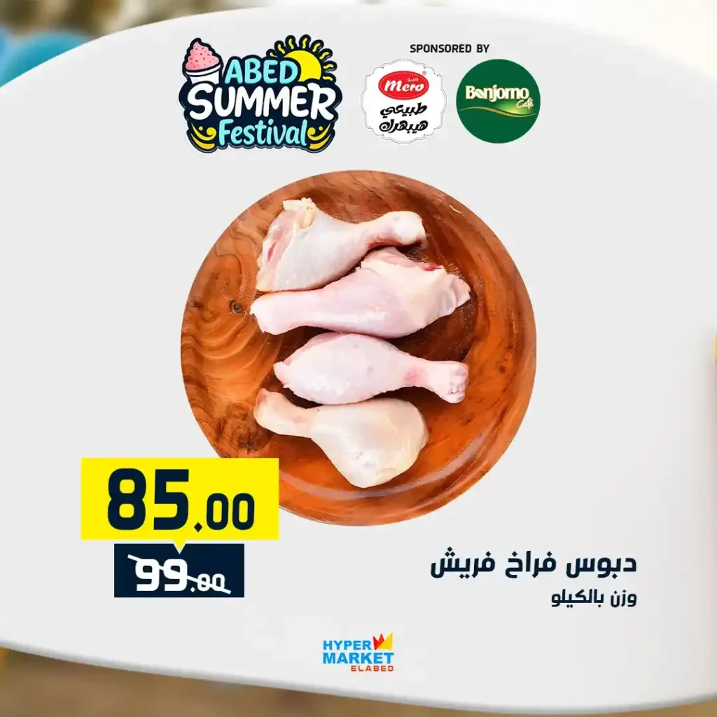 عروض العابد مول من 10 حتى 12 يوليو 2025