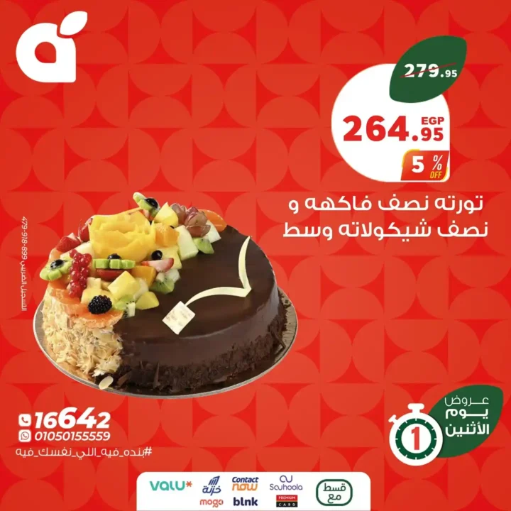 عروض بنده يوم الاثنين 7 يوليو 2025 