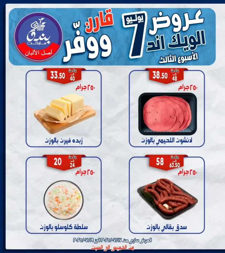 عروض بندق هايبر ماركت حتى 19 يوليو 2025