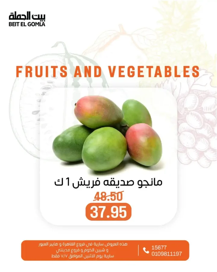 عروض بيت الجملة يوم الاثنين 7 يوليو 2025