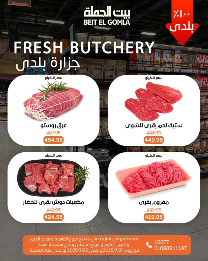 عروض بيت الجملة حتى 26 يوليو 2025