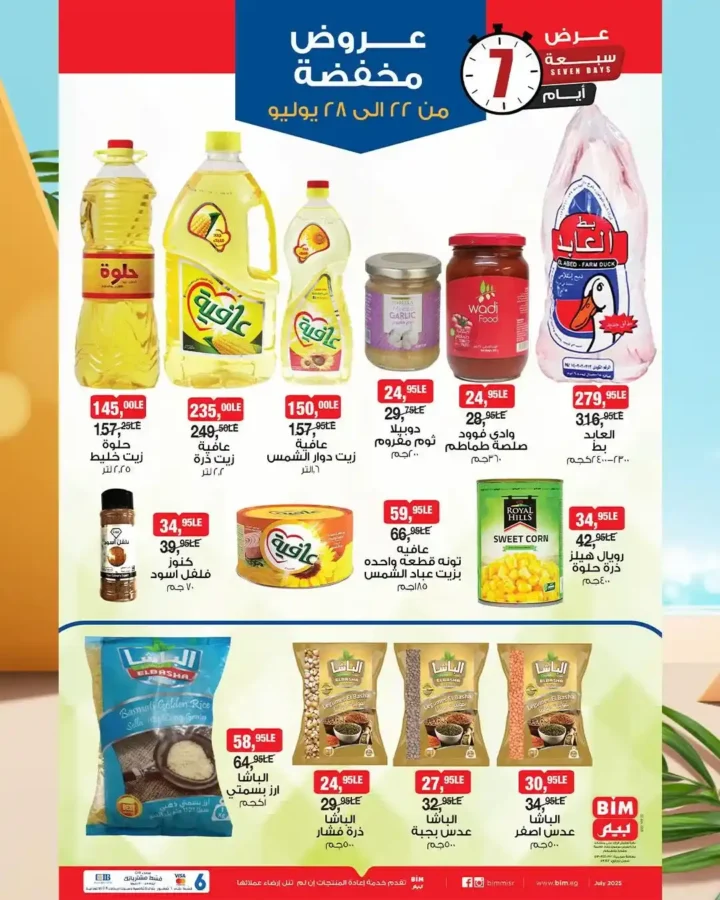 🔥 عروض بيم حتى 30 يوليو 2025
