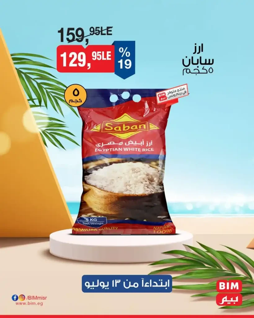 عروض بيم يوم 13 يوليو 2025