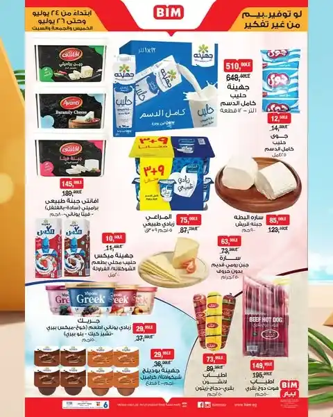عروض بيم حتى 26 يوليو 2025 