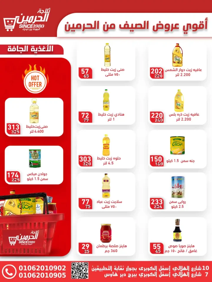 عروض ثلاجة الحرمين أسيوط حتى 15 يوليو 2025