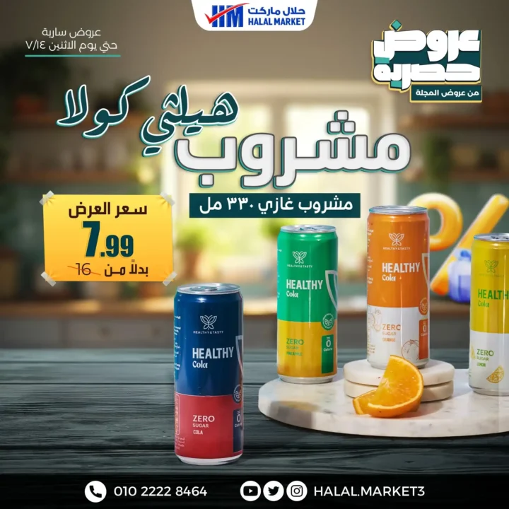 عروض حلال ماركت مستمرة حتى نهاية يوم 14 يوليو 2025 