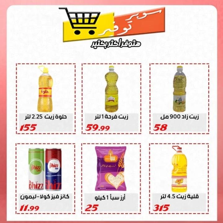 عروض سوبر توفير حتى 25 يوليو 2025