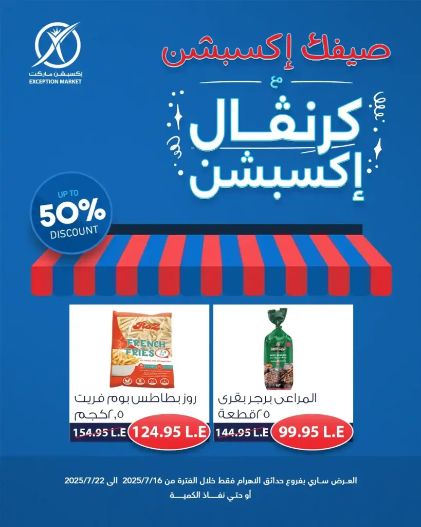 عروض اكسبشن ماركت حتى 23 يوليو 2025
