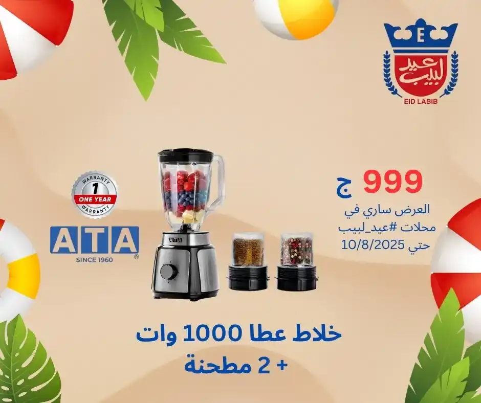 عروض عيد لبيب على منتجات ATA حتى 10 أغسطس 2025 