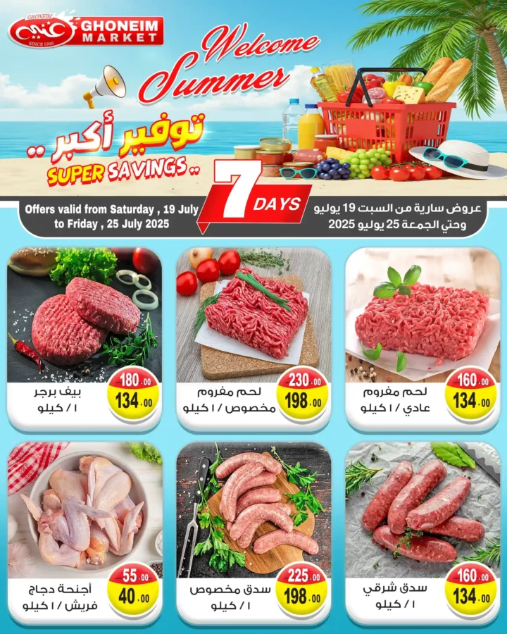 عروض غنيم سوبر ماركت حتى 25 يوليو 2025 