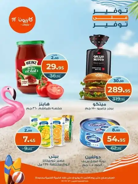 عروض كازيون الاثنين 28 يوليو 2025