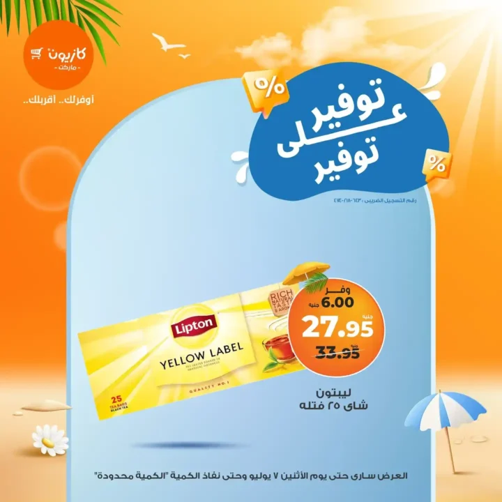 عروض كازيون يوم الاثنين 7 يوليو 2025 