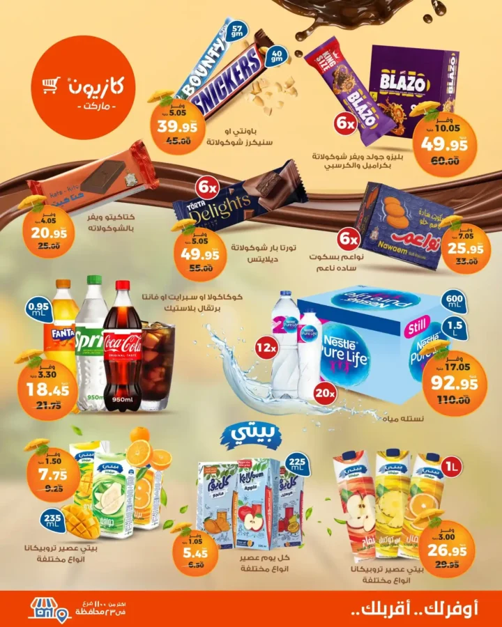 🛒 عروض كازيون ماركت حتى 28 يوليو 2025
