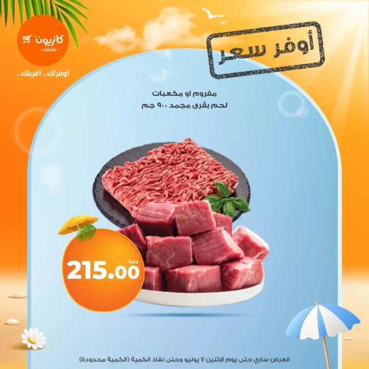 عروض كازيون حتى 7 يوليو 2025