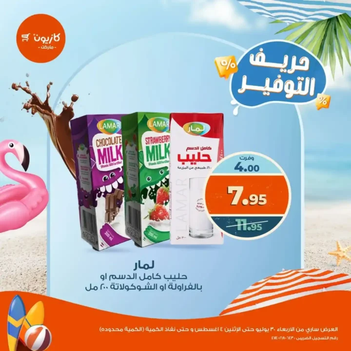 عروض كازيون من 30 يوليو حتى 4 أغسطس2025 