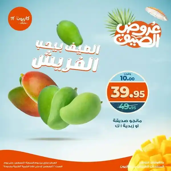 صيفك فريش مع عروض كازيون 2025
