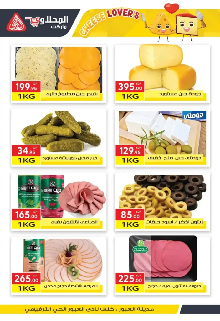عروض المحلاوي ماركت حتى 10 يوليو 2025