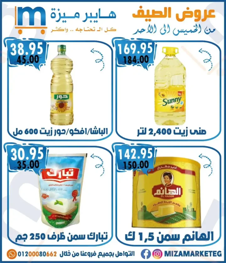 عروض ميزة ماركت حتى 20 يوليو 2025 