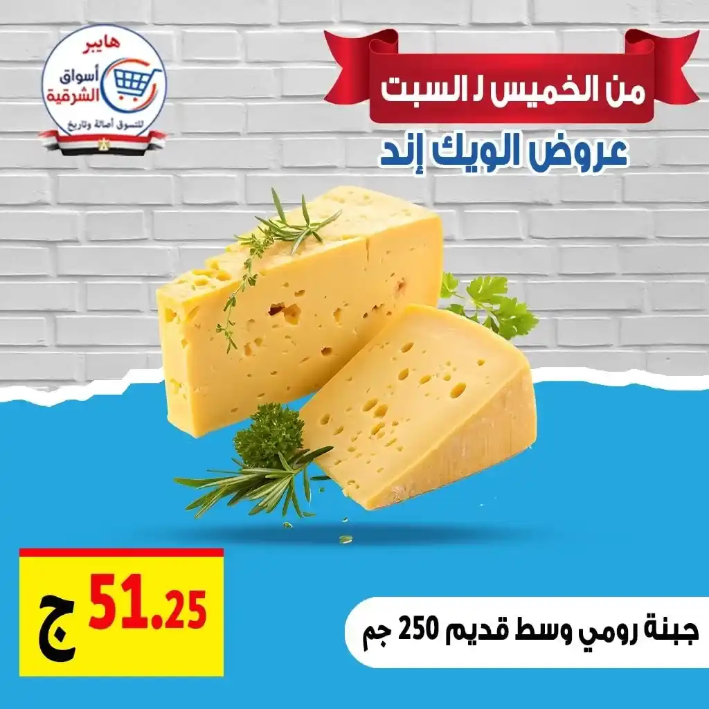 عروض هايبر أسواق الشرقية غمرة حتى السبت 19 يوليو 2025 