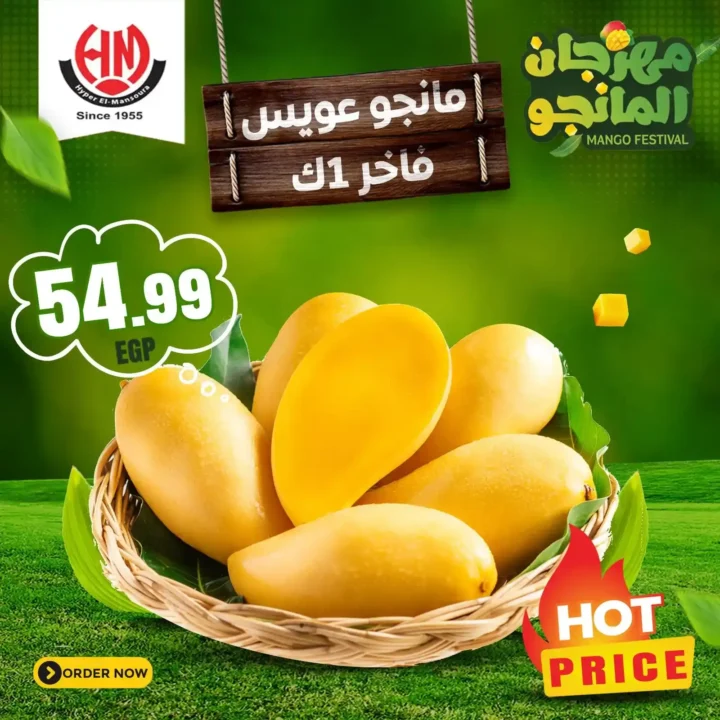 عروض هايبر المنصورة على المانجو حتى 22 يوليو 2025 