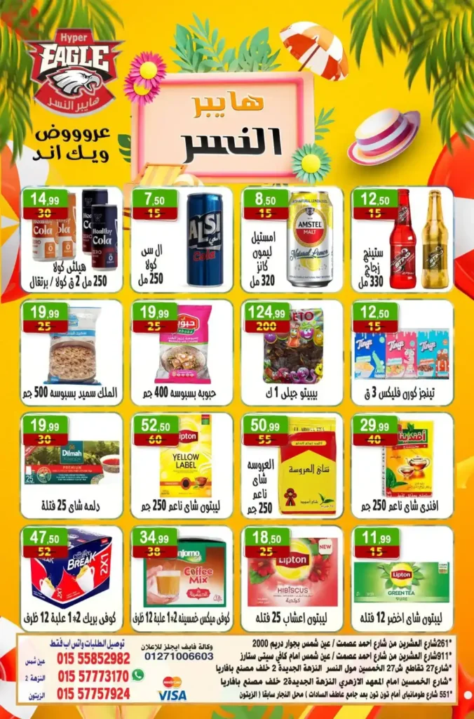 عروض هايبر النسر حتى 6 يوليو 2025