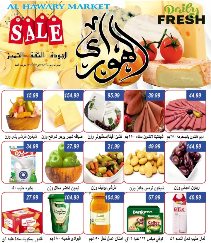 أوكازيون الصيف في هايبر الهواري عين شمس