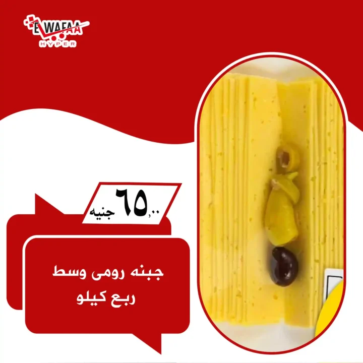  عروض هايبر الوفاء الجديدة.. 